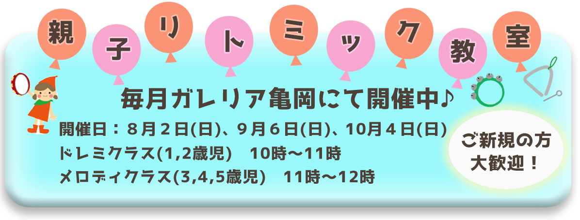 リトミック無料体験バナー
